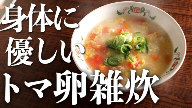 食欲不振・体調不良におすすめ『トマトと卵の雑炊』の作り方
