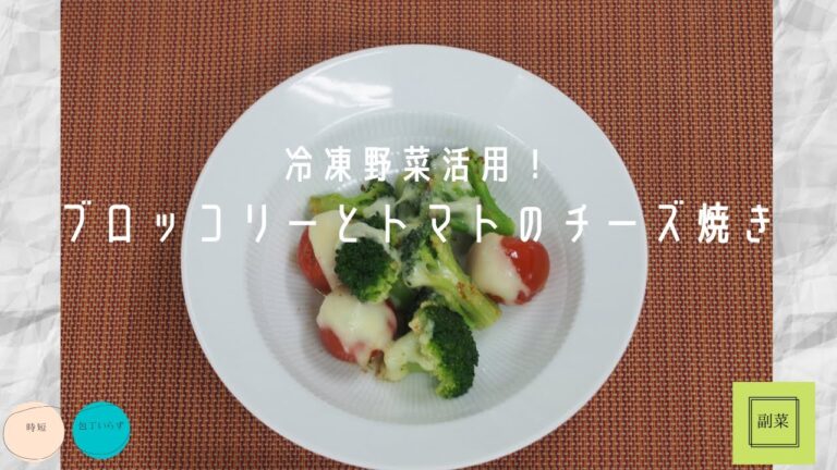 ブロッコリーとトマトのチーズ焼