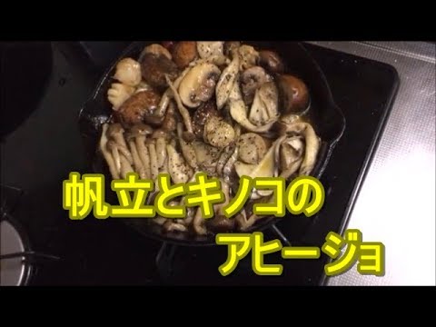 じぱんぐ丸Channel　帆立とキノコのアヒージョ