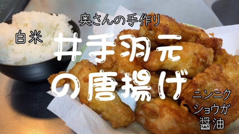 ［手羽元唐揚げ］奥さんの手作り