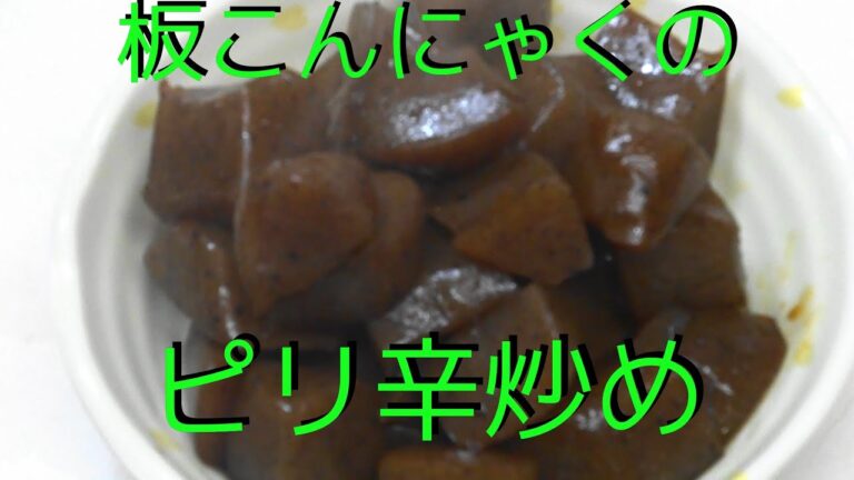 【お手軽料理】板こんにゃくのピリ辛炒め