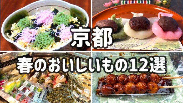 京都グルメとお土産🌸桜の下で食べる美味しいものや春のお料理など12選 // 鶴屋寿 / なり田 / 豆政 / 澤井醤油 / 茨木屋 / おせきもち / 岡田商会 / 京豆腐服部 / 丸寿
