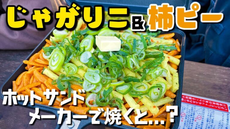 じゃがりこ＆柿ピーをバターで炒めるバズレシピをアレンジして味に混乱する男たち