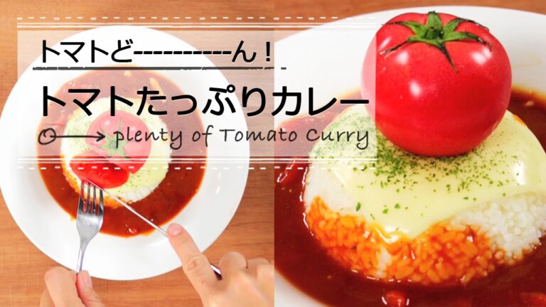 トマトどーーーーん！たっぷりトマトのヘルシーカレー♪  C CHANNELレシピ