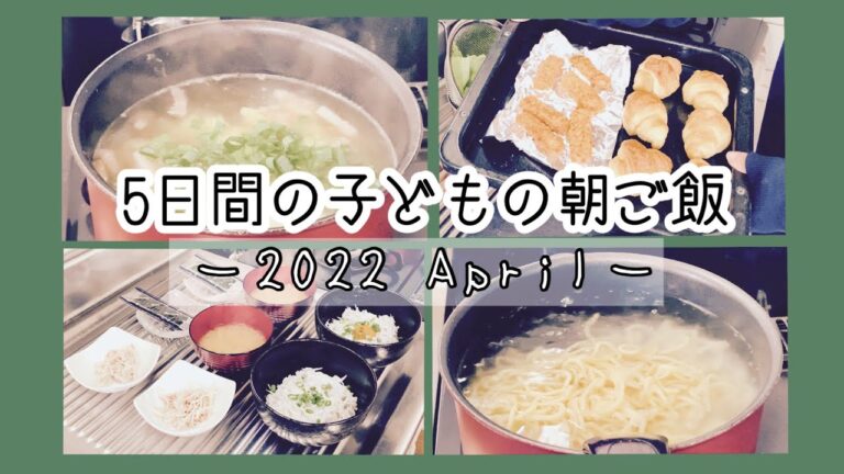 【朝食】5日間の小学生と中学生の子供に作る朝ごはんの献立！–2022年 April 4月パート3–