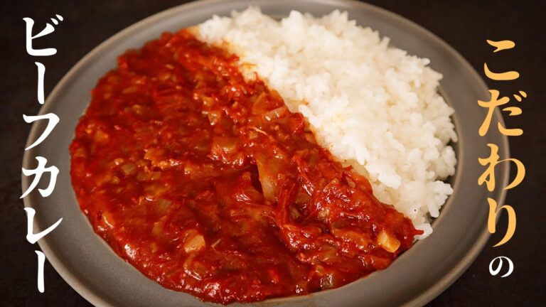 【レンジでわずか5分！】もう煮込むカレーには戻れないほど激旨！『こだわりのビーフカレー』の作り方