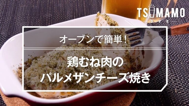 【簡単おつまみ】鶏むね肉のパルメザンチーズ焼きのレシピ