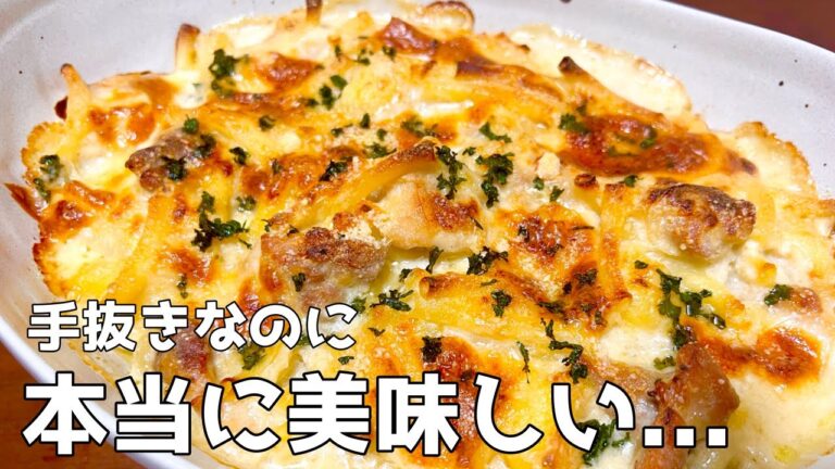 【これなら簡単！】牛乳と小麦粉でササっと出来る美味しいチキンとポテトのグラタンのつくり方