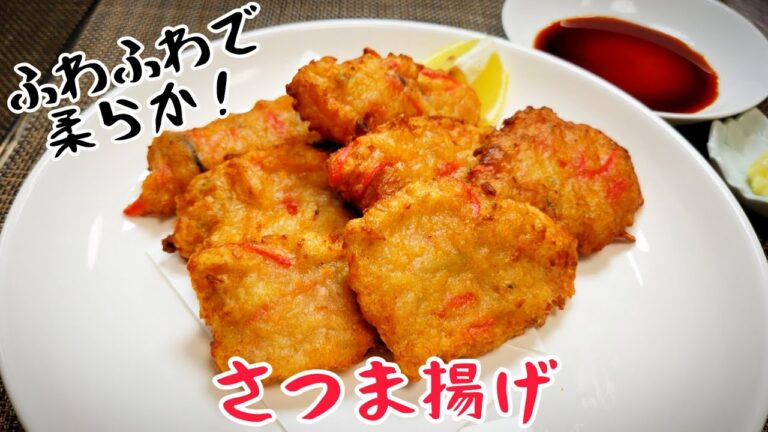 長いもを使ってふわふわ柔らか！『さつま揚げ』