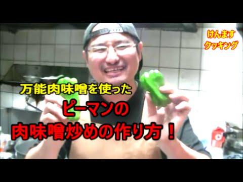 (簡単おつまみ）ピーマンの肉味噌炒めの作り方