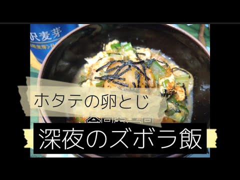 【ホタテの卵とじ】閉店間際のスーパーで買ってきた食材で晩酌するだけ【深夜のズボラ飯】