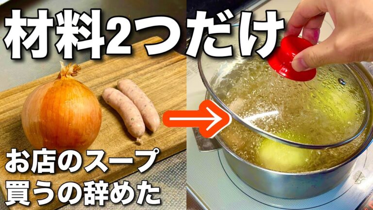 【お店顔負けレベル‼️】材料2つだけで1番甘くてとろっとろになる玉ねぎ丸ごとスープの作り方・玉ねぎレシピ・作り置き・玉ねぎ消費
