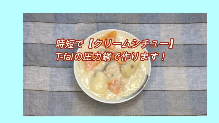 時短で【クリームシチュー】を作り置き！おしゃれで可愛い圧力鍋クリプソミニットで料理クリームシチュー