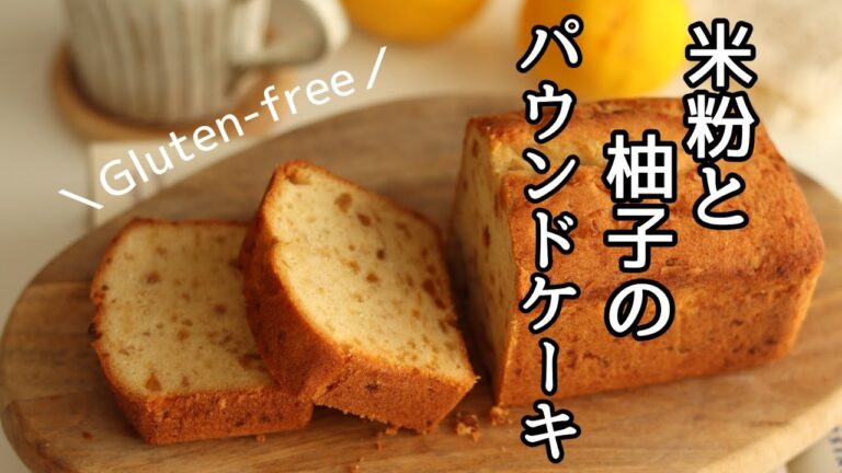 米粉と柚子のパウンドケーキ　レシピ、グルテンフリーレシピ、米粉のお菓子レシピ