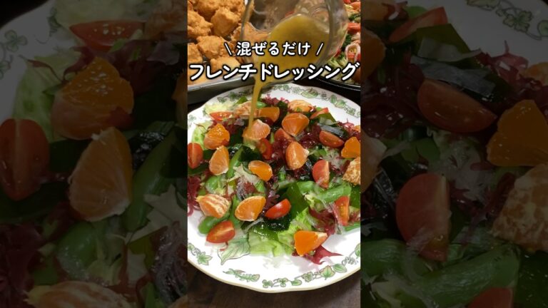 材料5つで混ぜるだけ🥗フレンチドレッシングの作り方