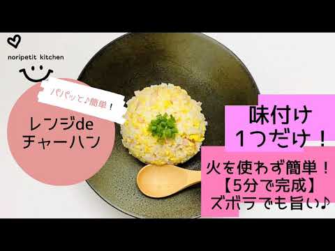 【5分で完成!!】味付け1つ!ズボラでもウマい♡ 【レンジでチャーハン】火を使わず簡単パラパラ