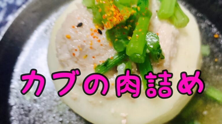 【簡単】【煮物】カブの肉詰め