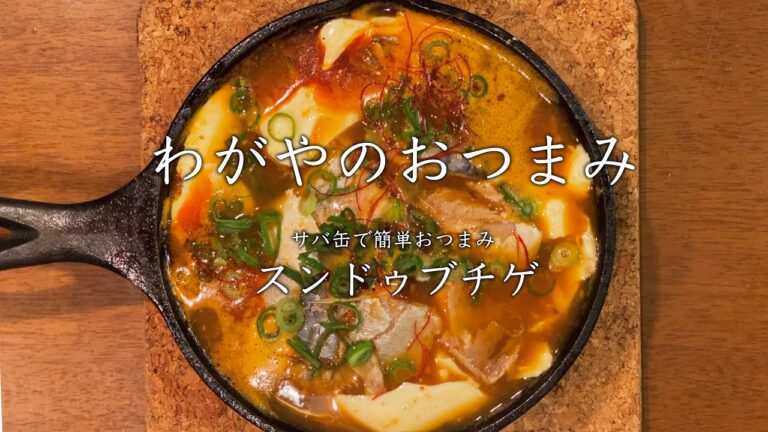 【わがやのおつまみ】サバ缶で簡単おつまみ、スンドゥブチゲ。