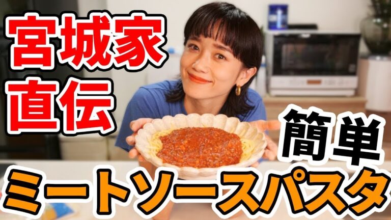 宮城家ママ直伝😆ミートソースパスタレシピ公開💕【簡単・勝負めし】