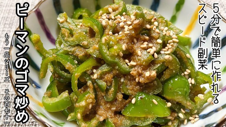 【簡単料理】食材１つ！切って炒めるだけ♪ピーマンの胡麻炒め/作り方/レシピ/節約/副菜/お弁当【主婦の独り言】