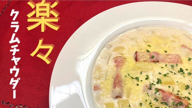 簡単ほたてのクラムチャウダー。市販のルーにこれを加えるだけで本格的な味に。