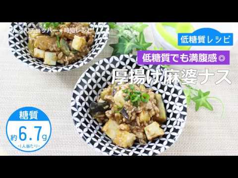 ぶんぶんチョッパー(厚揚げ麻婆ナス)