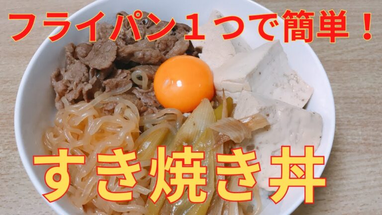 【簡単レシピ】早い！安い！うまい！三拍子揃った，簡単 すき焼き 丼の作り方 レシピ