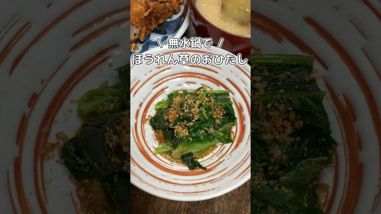 無水鍋で🥬ほうれん草のおひたし #家庭料理 #簡単レシピ #料理動画 #ほうれん草