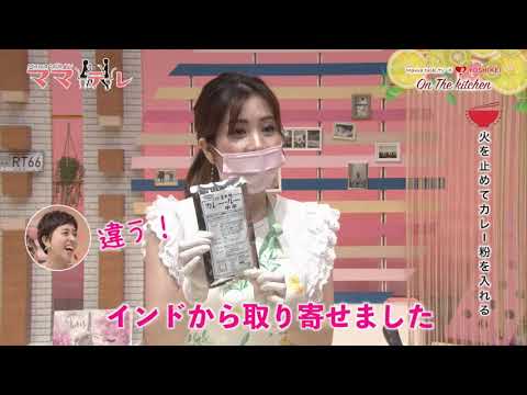 超簡単！ヨシケイのシーフードカレー UMKママテレ 8月28日放送 後半