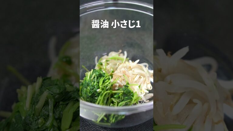 簡単だけど栄養たっぷり野菜不足解消に最適！もやしと豆苗のナムル【今日のあと一品】【副菜レシピ】#shorts