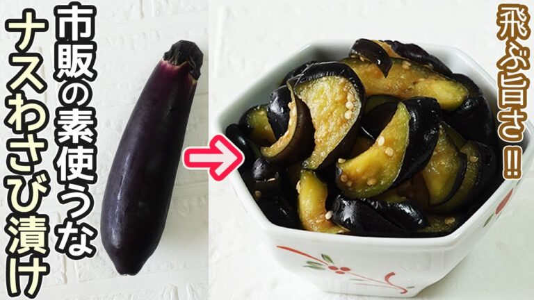 超簡単「なすのわさび漬け」ツンとくる辛さがやみつきに！家庭にある調味料になすを漬けるだけ‼