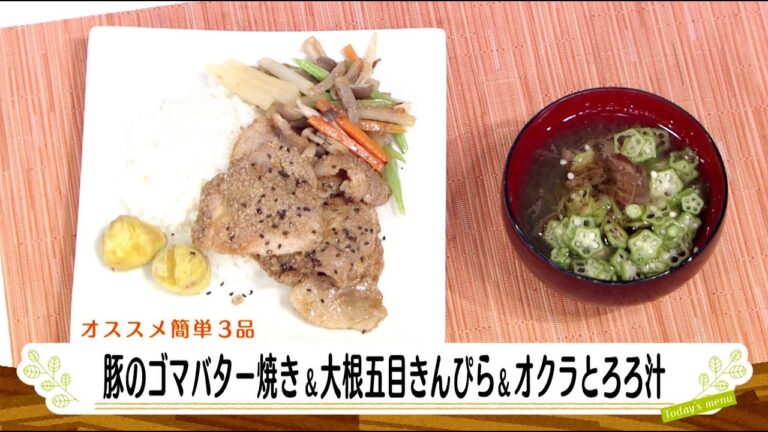 ナマなキッチン「豚のゴマバター焼き　大根五目きんぴら　オクラとろろ汁」