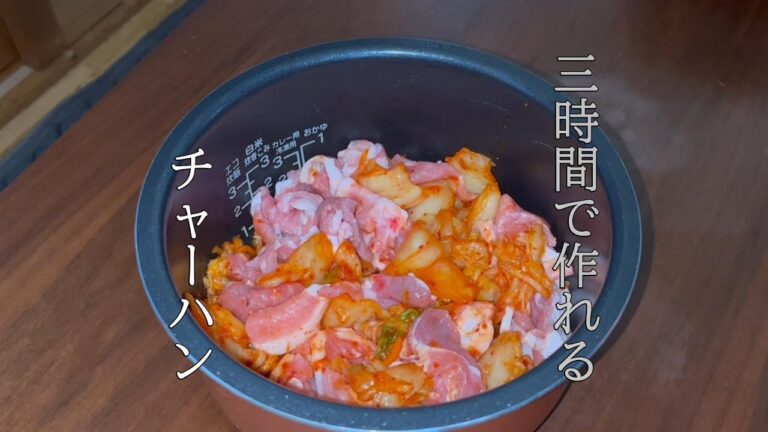 【炊飯器飯】パラパラとしっとりのコラボレーション！豚キムチチャーハンを作ろう