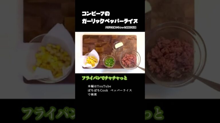 #shorts 【コンビーフのガーリックペッパーライス】本編はその他概要欄のURLから／コンビーフで簡単ペッパーライス　#コンビーフ#ガーリックペッパー#ガーリックペッパーライス#ペッパーランチ