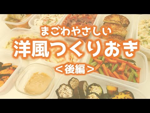 【ファスティング回復食にも】まごわやさしい洋風つくりおき ＜後編＞