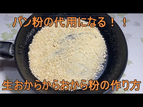 【パン粉の代用になる！！生おからからおから粉の作り方】生おからがパン粉の代用になります。