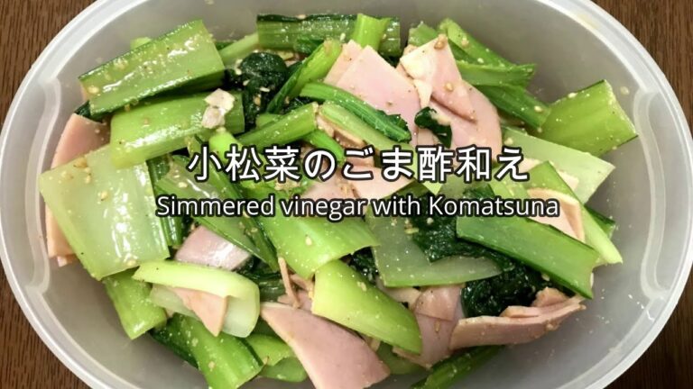 小松菜のごま酢和えの作り方・レシピ