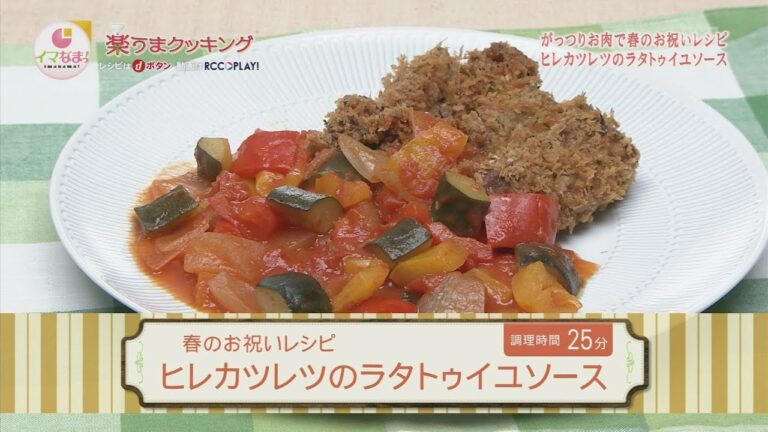 楽うまクッキング-ヒレカツレツのラタトゥイユソース