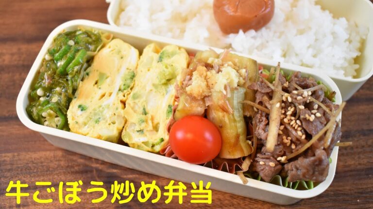 今日の弁当は何？【Eng.Sub】牛ごぼう炒め／焼き茄子／オクラとめかぶのポン酢和え／アレンジ卵焼き【Stir-fry beef and burdock etc.】