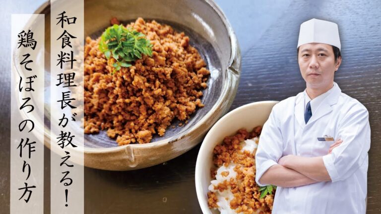 【和食料理長が教える！】鶏そぼろの作り方