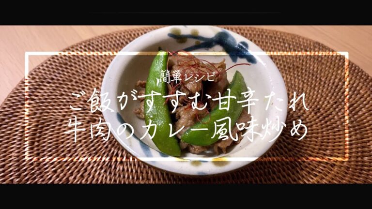 【料理動画】牛肉のカレー風味炒め！スナップエンドウ入り！甘辛肉おかず！簡単レシピ！【iPhone撮影】Japanese food recipe Eng sub