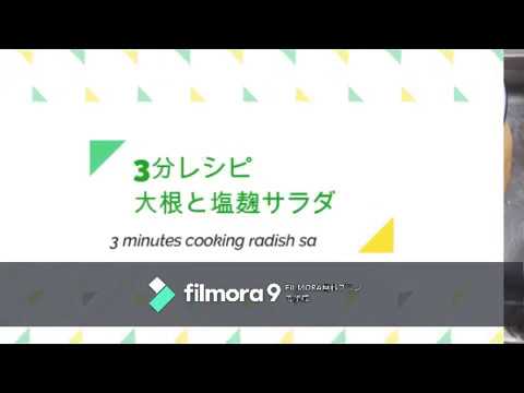 3分レシピ　大根サラダ