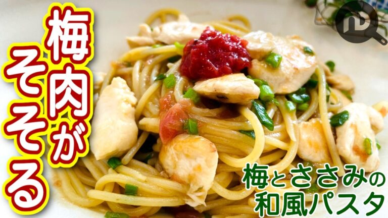 【パスタ×梅】梅とささみのヘルシー和風パスタ　プリプリささみと梅肉が食欲をそそる！女子人気抜群、カフェの味！　N.D.Kitchen