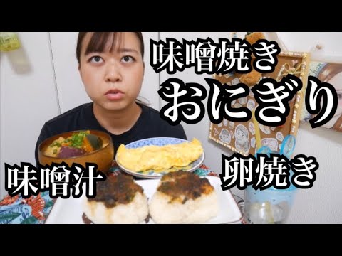 【和定食】大きなネギ味噌焼きおにぎり、卵焼き、かぼちゃやさつまいもの具沢山味噌汁【ホッとする味】