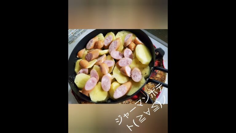 格安グリルパンで作る、おつまみ…ジャーマンポテト。