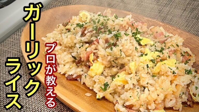 【チャーハン】ヤバ旨いべーコンを入れたガーリックライス作り方［安上がりで、ご家庭で簡単］