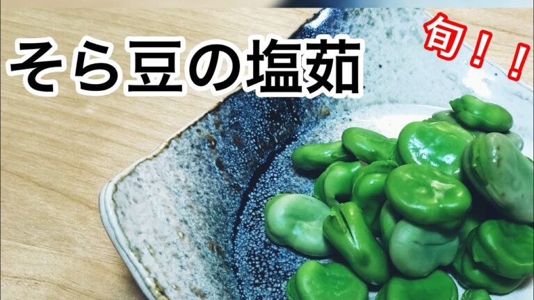 【そら豆の塩ゆで～茹で方～】
