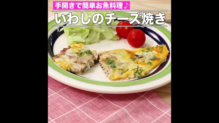 いわしのチーズ焼き