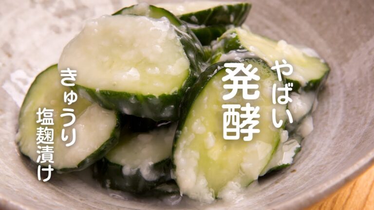 【きゅうりの塩麹漬け】むくみ解消、美肌・すっきりデトックス　ベテラン調理師の腸活レシピ