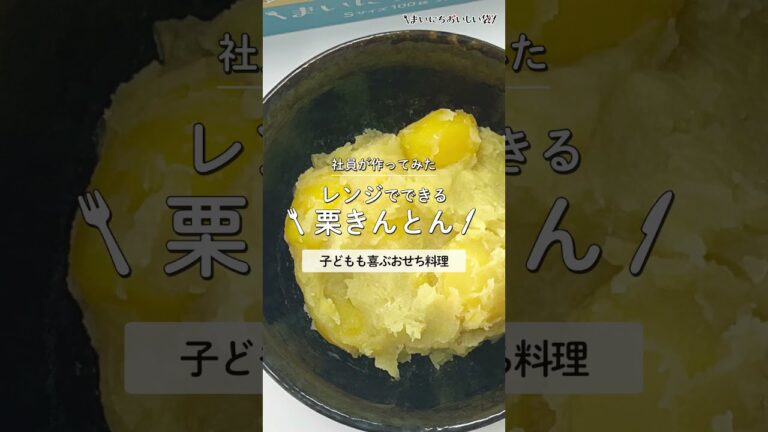 【袋 × レンジ】栗きんとん🌰レンジですぐに作れる栗きんとん。おせち料理にいかがでしょうか(^^)袋で作るので洗い物が少なくて嬉しい！簡単にできるから、おせち料理だけでなく普段のおやつにも♪